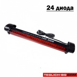 Трети стоп - 24 диода Трети стоп - 24 диода