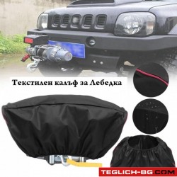 Текстилен калъф за ел.лебедка Текстилен калъф за ел.лебедка